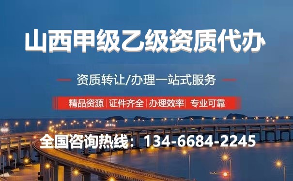 山西乙級資質升甲級資質代辦